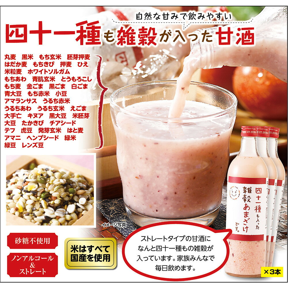 四十一種も入った雑穀甘酒です。720ml×3本