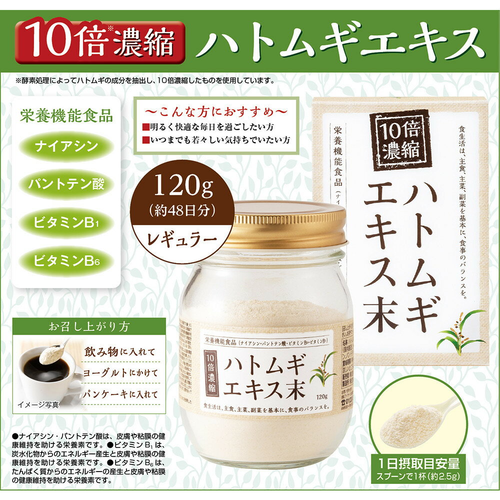 10倍濃縮ハトムギエキス末 120g
