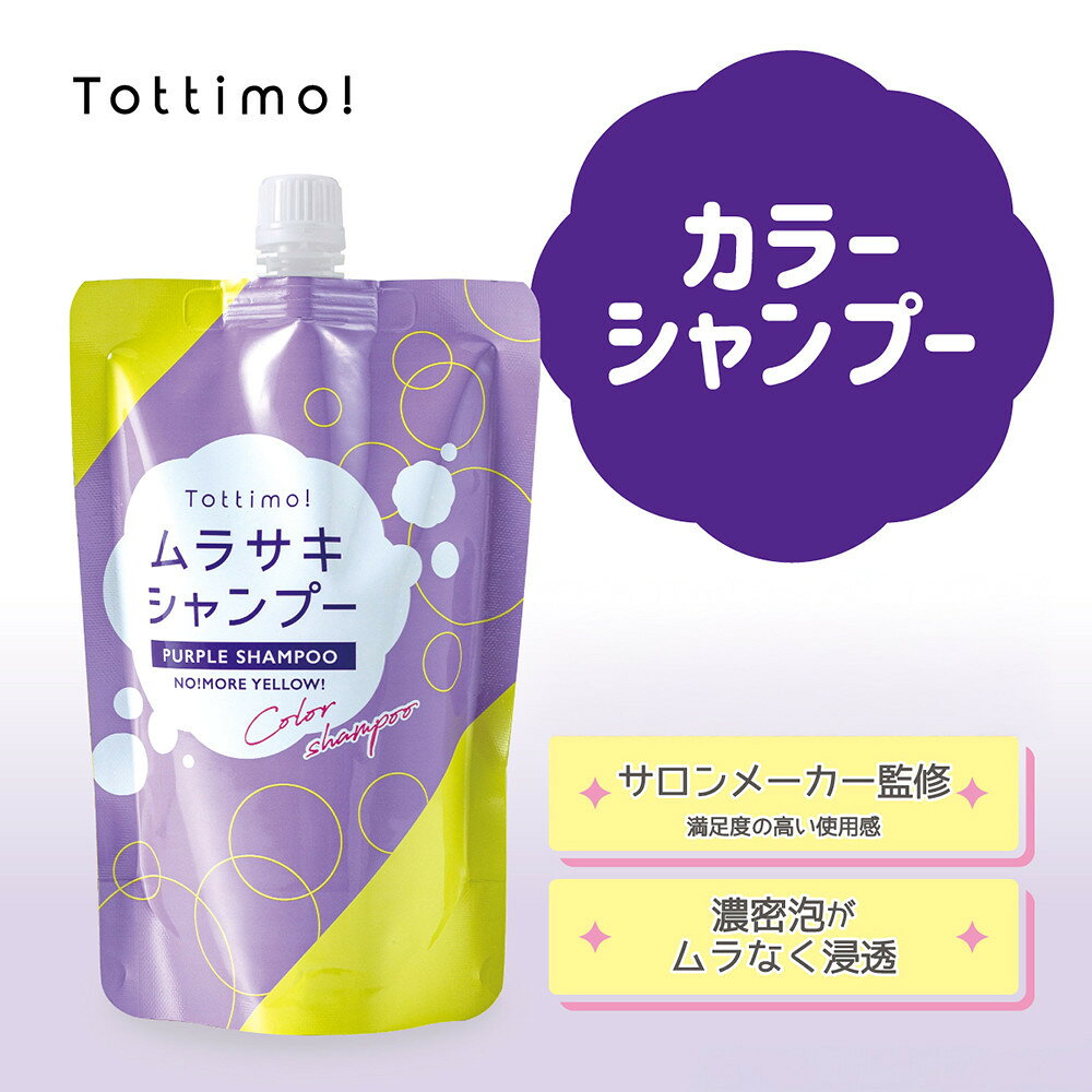Tottimo! カラーシャンプー ムラサキ 500ml