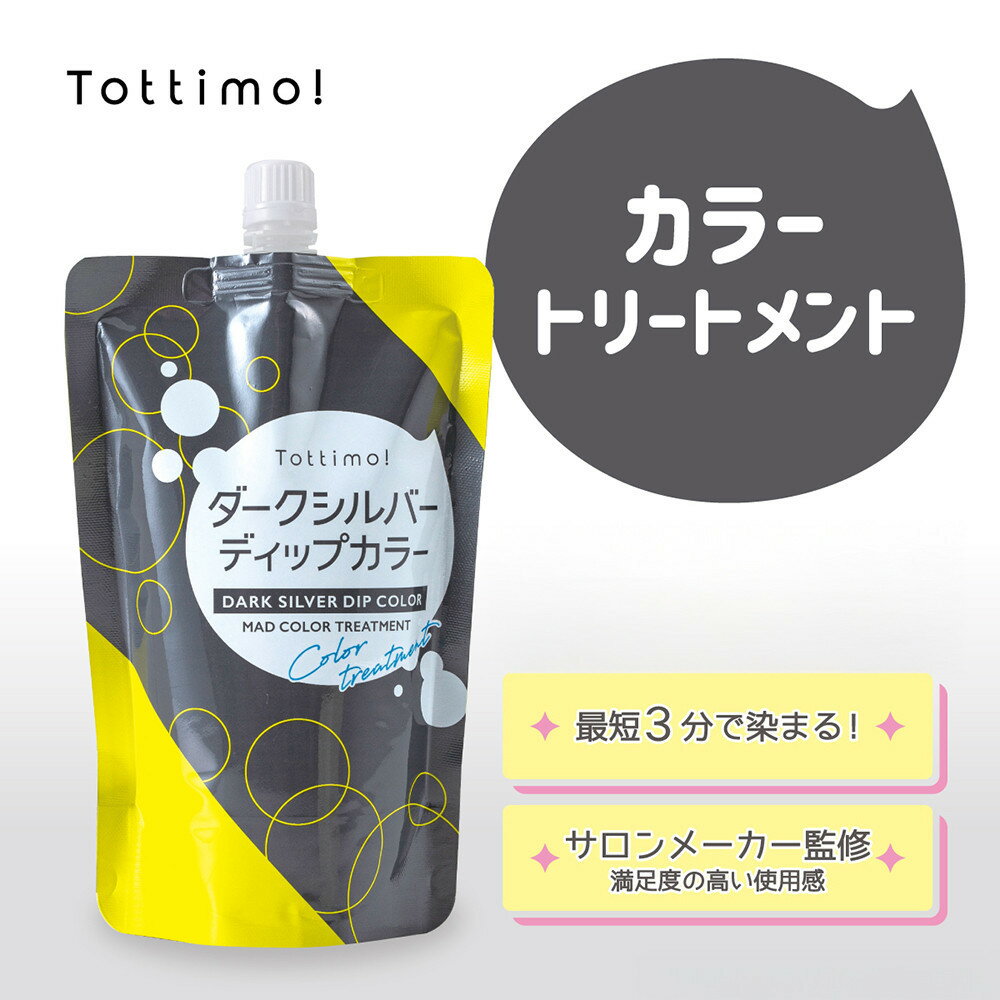 Tottimo! ディップカラー ダークシルバー 500g