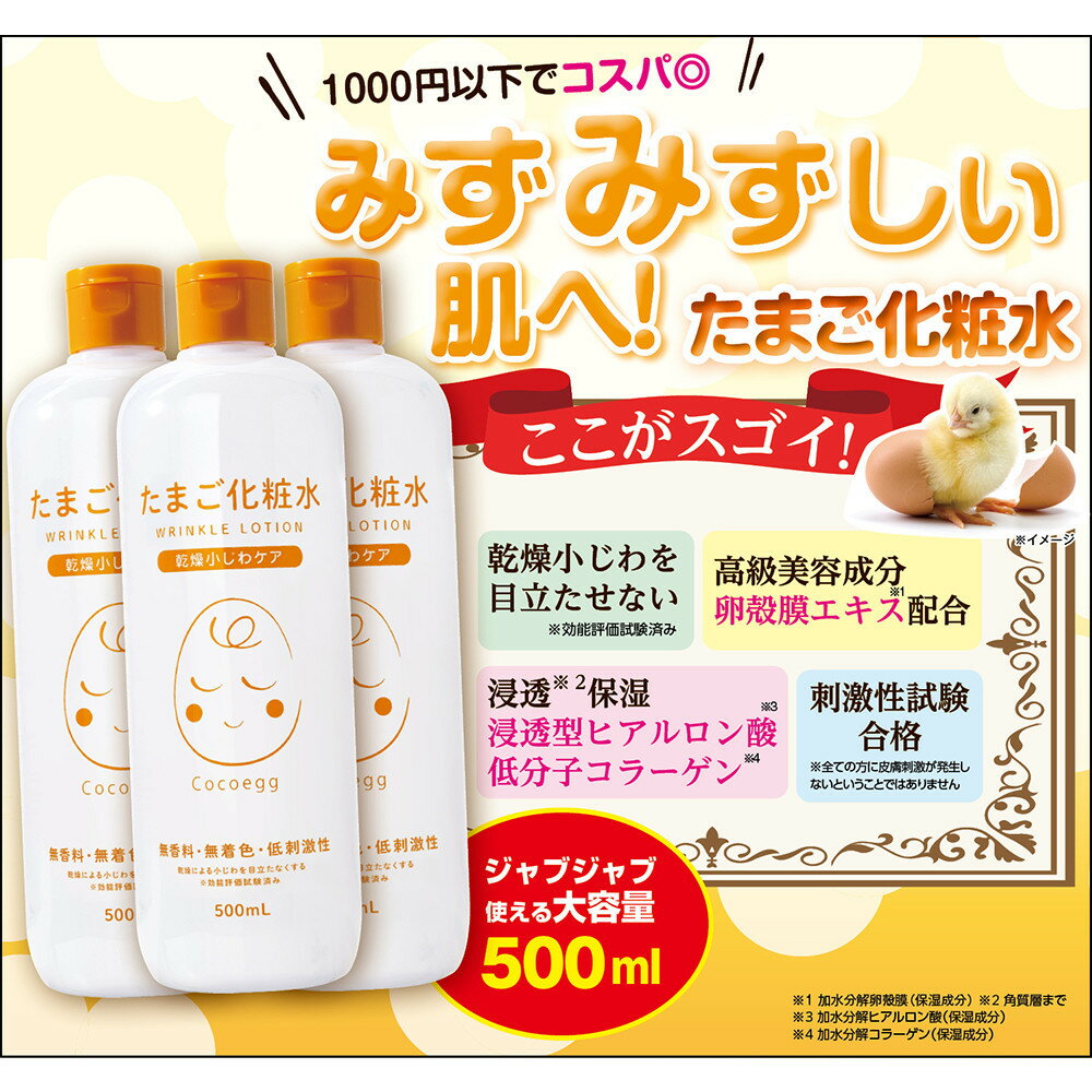 Cocoegg たまご化粧水 500ml×3個