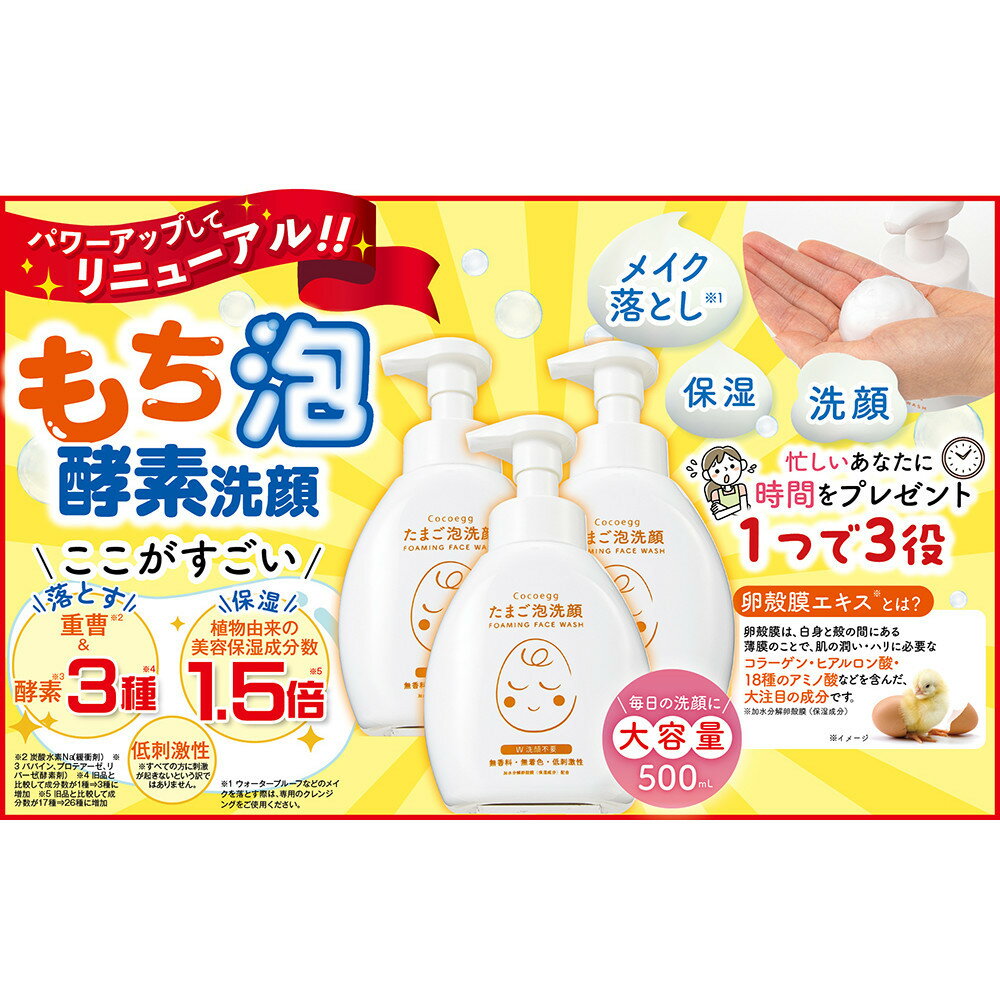 Cocoegg たまご泡洗顔 500ml×3個