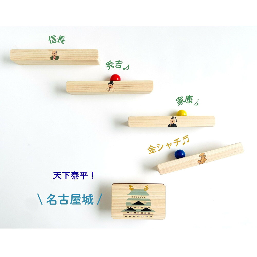 【ふるさと納税】磁石でくっつくころがるクッコル なごや三英傑 天下泰平コロコロ 木のおもちゃ