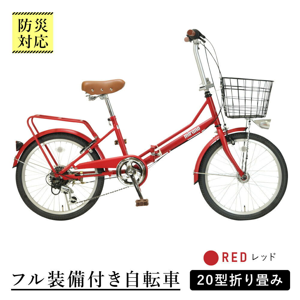 【ふるさと納税】【レッド】防災対応・フル装備付き20型折り畳み自転車