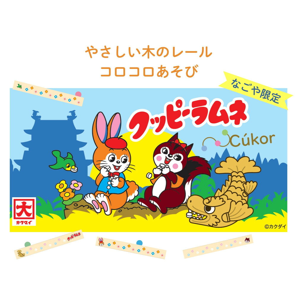 クッピーラムネ×クッコル やさしい木のレール コロコロ遊び なごや限定品 木のおもちゃ 木製玩具