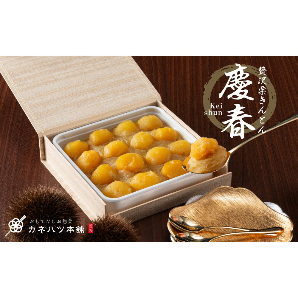 [12月27日着][冷凍] 贅沢栗きんとん 慶春