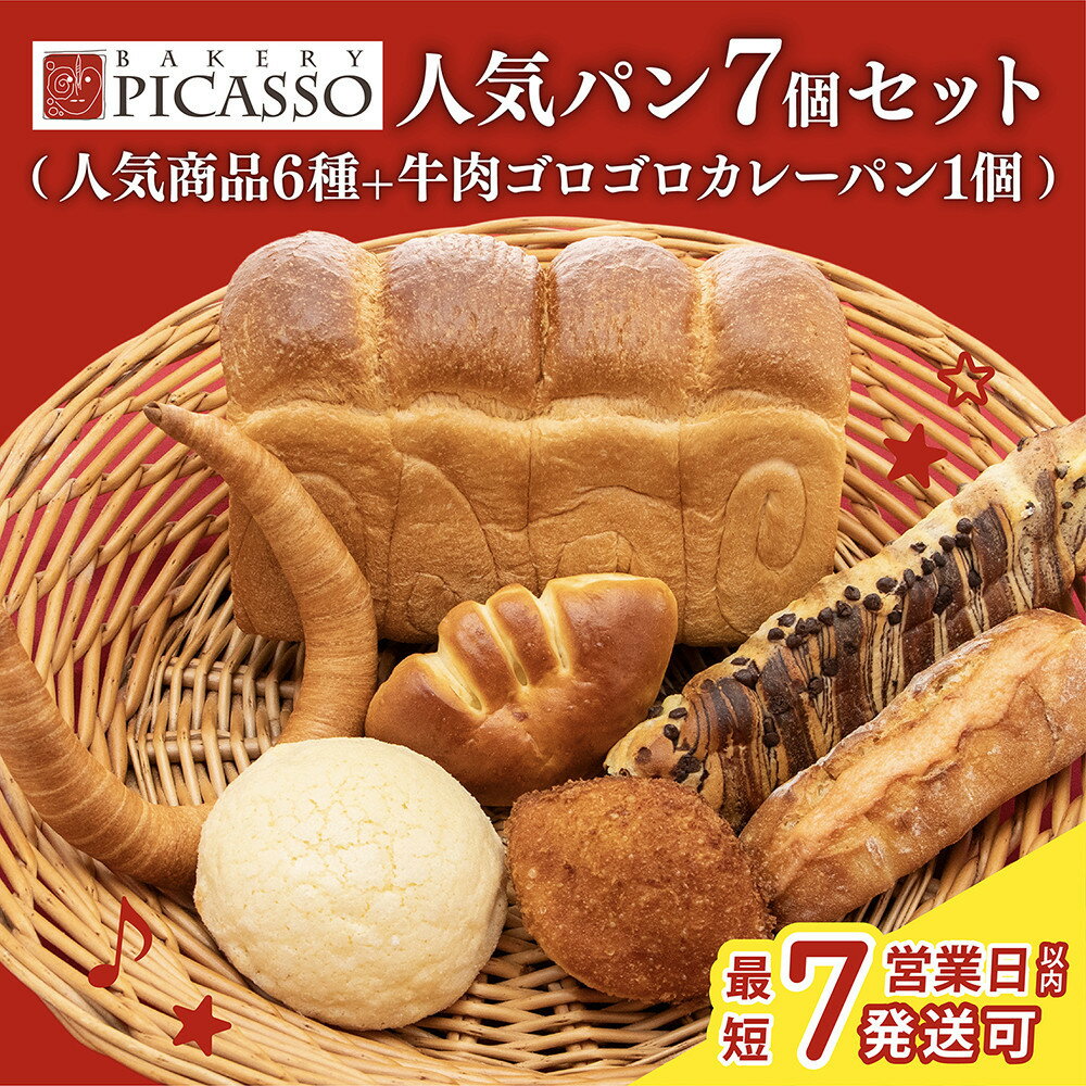 ベーカリーピカソ大人気パン7個セット