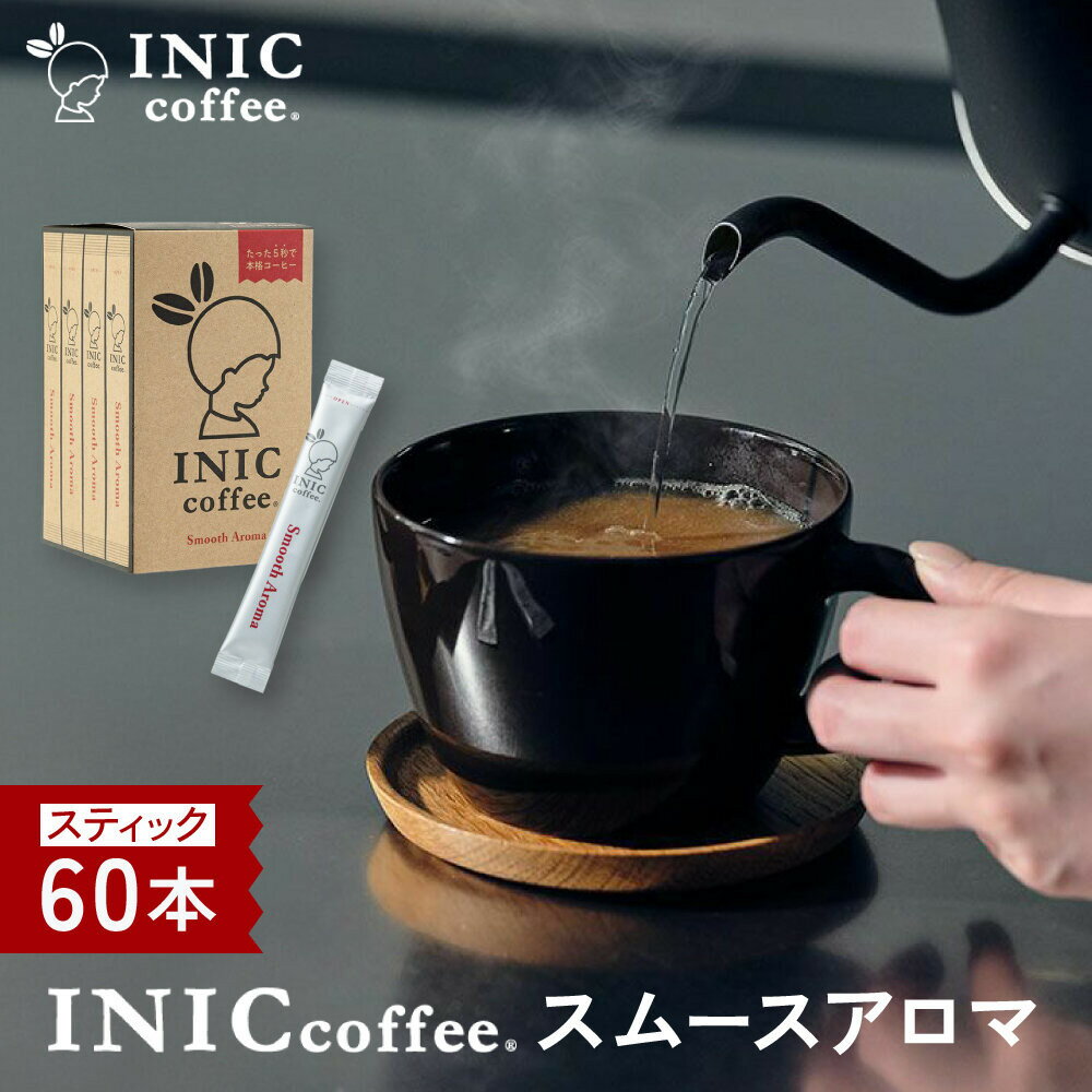 【ふるさと納税】コーヒー スティック INIC coffee スムースアロマ 60本 手軽に本格ドリップの味 粉末 珈琲 持ち運び キャンプ アウトドア 職場 砂糖不使用 イニック インスタントを超える味