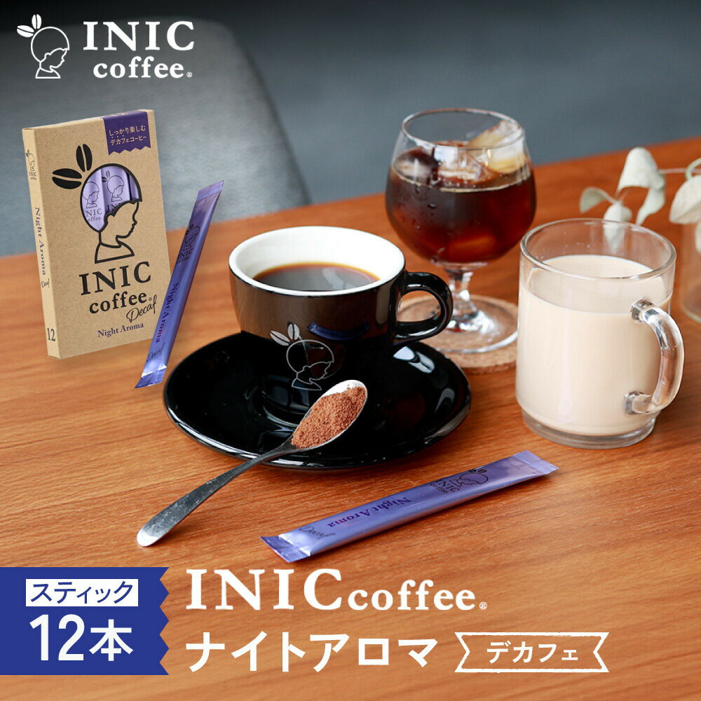 【ふるさと納税】カフェインレス デカフェ コーヒー スティック INIC coffee ナイトアロマ 12本 粉末 手軽に本格ドリップの味 珈琲 妊婦 飲みやすい 苦味 コク イニック インスタントを超える味