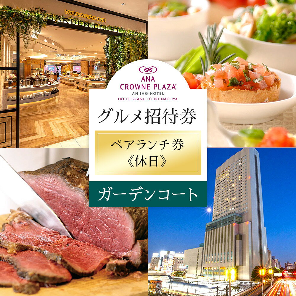 【ふるさと納税】ホテルグランコート名古屋 グルメ招待券 ペアランチ券(休日/ガーデンコート)