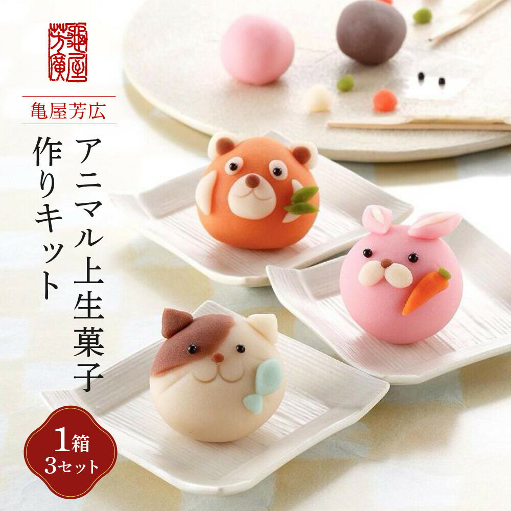 【ふるさと納税】「販売累計1000セット以上　大人気.アニマル上生菓子作りキット（亀屋芳広）」 | 愛知..