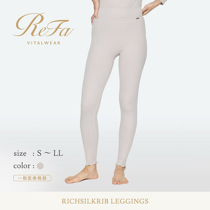 リファ バイタルテック リッチシルクリブ レギンス