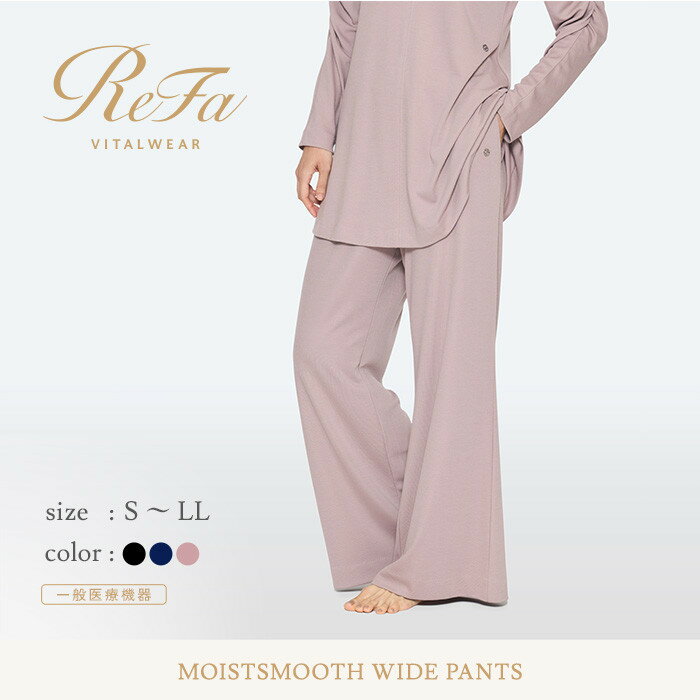 リファ バイタルテック モイストスムース ワイドパンツ