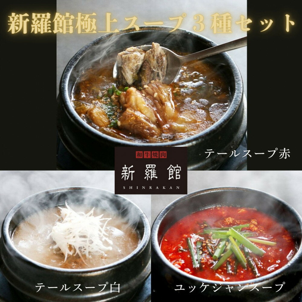 和牛焼肉新羅館 極上スープ3種セット
