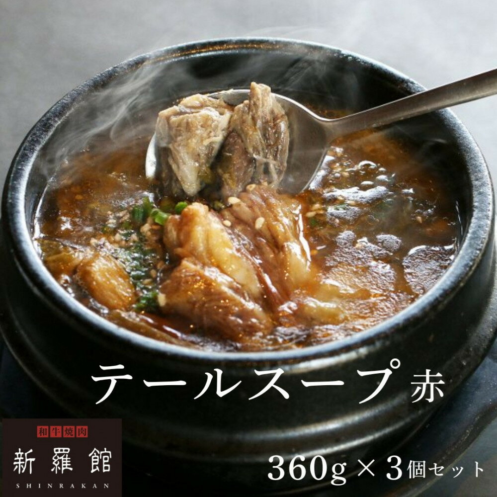 和牛焼肉新羅館 極上テールスープ赤3食入り
