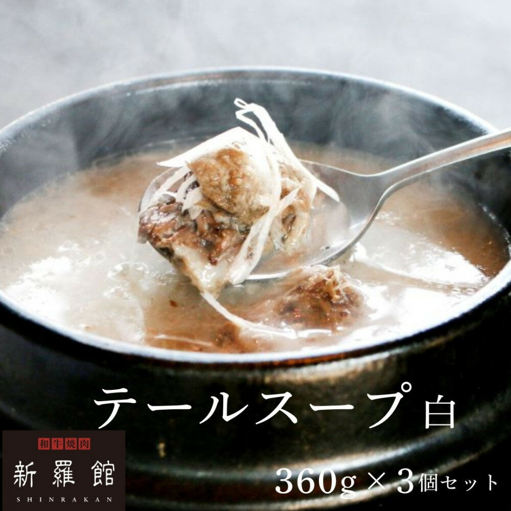 和牛焼肉新羅館 極上テールスープ白3食入り