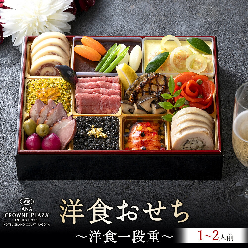 【ふるさと納税】≪ANA クラウンプラザホテルグランコート名古屋≫洋食一段重　おせち
