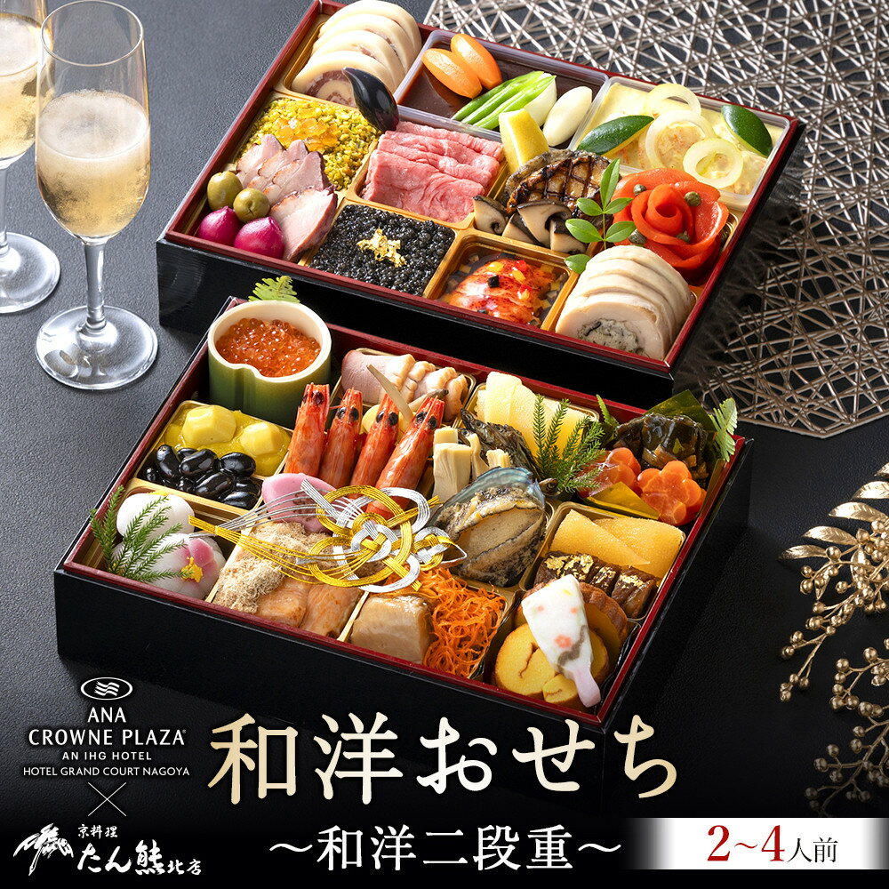 【ふるさと納税】≪ANA クラウンプラザホテルグランコート名古屋≫和洋二段重　おせち
