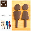 【ふるさと納税】【3色から選べる】 国産ひのき 木製 トイレ サインプレート 2セット組 おしゃれ 風水 開運 オーダーメイド 高級 銘木 木 看板
