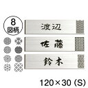 【ふるさと納税】【選べる 12書体 8デザイン】縁起の良い吉祥文様を使ったデザイン表札　ステンレス調 シルバー S（10000074）