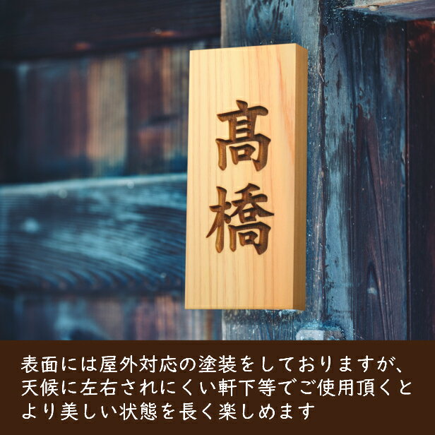 【ふるさと納税】【5書体選べる】 国産ヒノキで作った木製表札『縦型』（10000121）