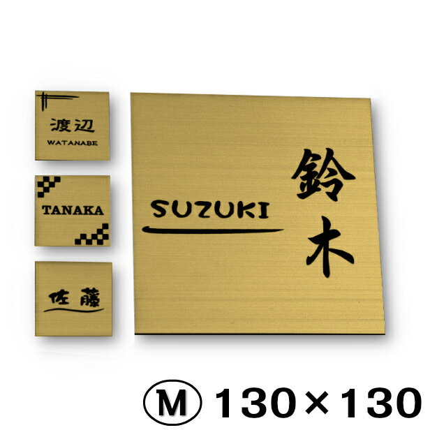 [簡単・貼るだけ シール式]表札 シンプル 130×130mm 真鍮風 ゴールド