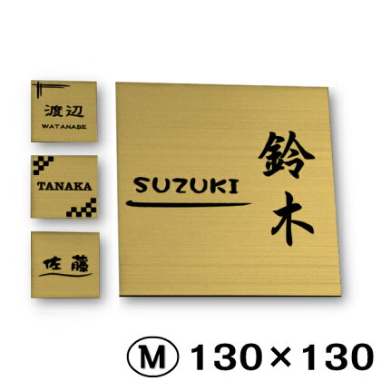 【簡単・貼るだけ シール式】表札 シンプル 130×130mm 真鍮風 ゴールド（10000243）
