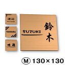 【ふるさと納税】【簡単・貼るだけ シール式】表札 シンプル 130×130mm 銅板風 ブロンズ（10000248）