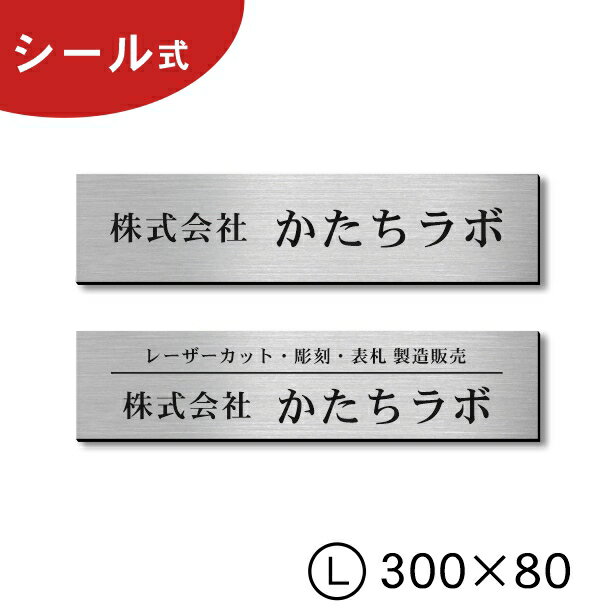 オフィス・店舗・事務所　表札 プレート L 300×80 ステンレス調 シルバー（10000065）