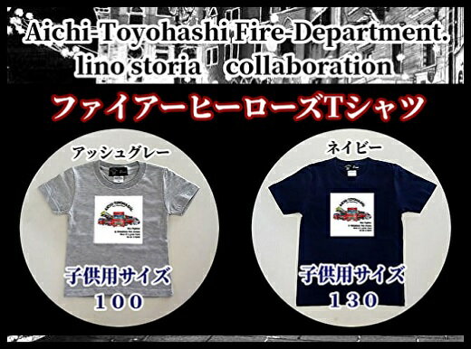 【ふるさと納税】【豊橋市消防本部コラボグッズ】ファイアーヒーローズTシャツ　リアル消防車両プリント(12 size×3 color) 『コラボ限定豊橋市消防本部消防車カード付！』