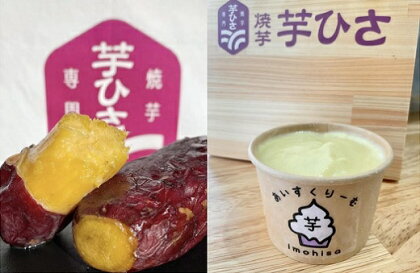 焼き芋専門店芋ひさの『冷凍焼き芋（紅はるか3kg）と焼き芋アイス（4個）セット』