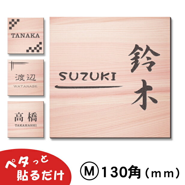 [簡単・貼るだけ シール式]表札 シンプル 130×130mm 木目調