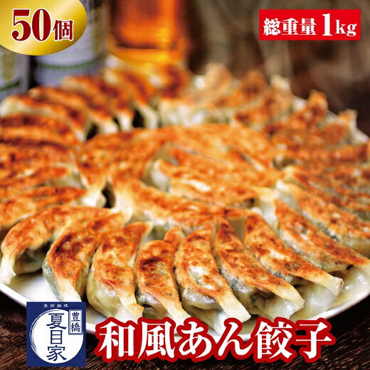 夏目家の『和風あん餃子』50個