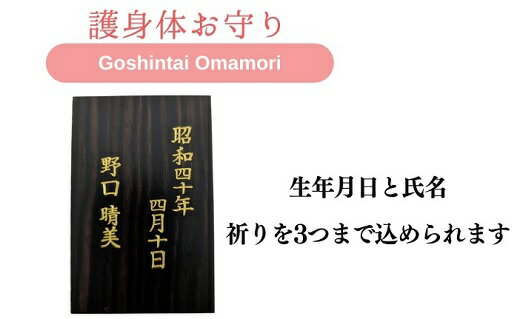 【ふるさと納税】仏様とのご縁を結ぶ『護身体お守り（カードタイプ）』ご祈願3つとお名前、生年月日を刻むこの世に一つだけのお守り 2