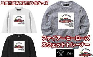 【ふるさと納税】【豊橋市消防本部コラボ】ファイアーヒーローズスウェットトレーナー リアル消防車両プリント(7 size×3 color) 『コラボ限定豊橋市消防本部消防車カード付!』