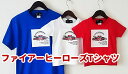 2位! 口コミ数「0件」評価「0」【豊橋市消防本部コラボグッズ】ファイアーヒーローズTシャツ（ビビッドカラー）リアル消防車両プリント(12 size×3 color) 『コラ･･･ 