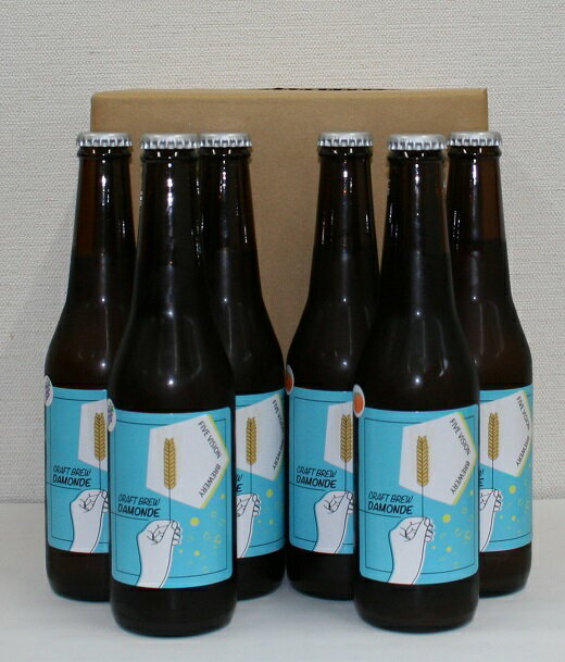 東三河の地産地消にこだわったクラフトビール『DAMONDE』巨峰・温州みかん(2種6本セット)