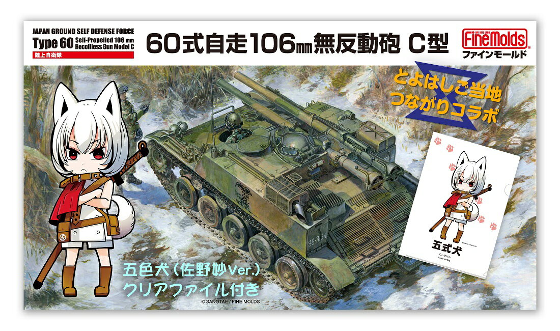 [ファインモールド ふるさと限定]1/35スケール プラモデル® 陸上自衛隊 60式自走106mm無反動砲 C型 特別セット