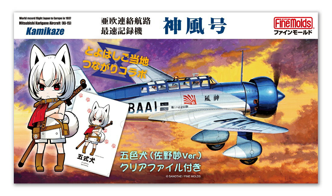 [ファインモールド ふるさと限定]1/48スケール プラモデル® 亜欧連絡航路最速記録機 “神風号" 特別セット