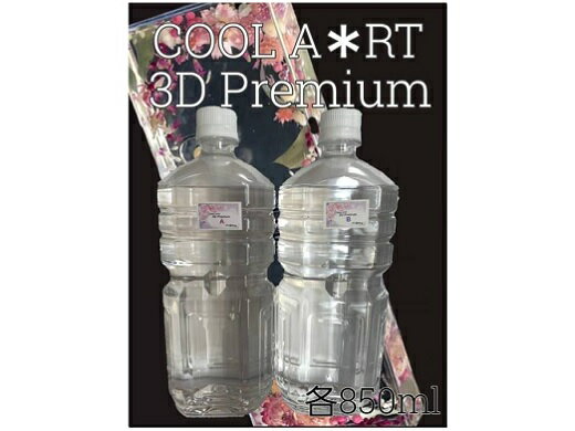 固めるハーバリウム『"COOL A*RT" 3Dプレミアム』(A液 850ml、B液850ml)