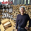 【ふるさと納税】《先行予約》ナラ 乾燥薪 20kg ~ 400kg 楢 楽天限定 大容量 国産 薪ストーブ ストーブ 焚火 キャンプ アウトドア BBQ キャン...