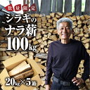 【ふるさと納税】《先行予約》ナラ 乾燥薪 100kg 楢 20kg × 5箱 楽天限定 大容量 国産 焚火 キャンプ アウトドア BBQ キャンプ用品 アウトド...