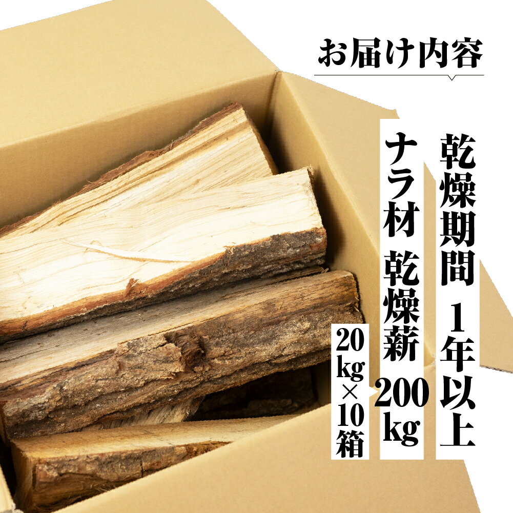 【ふるさと納税】ナラ 乾燥薪 200kg 楢 20kg × 10箱 楽天限定 大容量 国産 焚火 キャンプ アウトドア BBQ キャンプ用品 アウトドアグッズ レジャー ご家庭用 簡易包装 訳あり ご自宅用 別送 別荘 冬 薪 まき 燃料 料理 送料無料