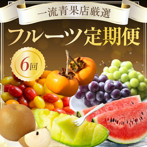 【ふるさと納税】一流青果店厳選!フルーツ定期便 6回(梨・ぶどう・メロン・スイカ・柿・トマト)定期便 定期 6回定期便 6回お届け フルーツ 果物 旬 フルーツ定期便 厳選 シャインマスカット 愛知県 豊橋市 【ふるさと納税】一流青果店厳選!フルーツ定期便 6回(梨・ぶどう・メロン・スイカ・柿・トマト)定期便 定期 6回定期便 6回お届け フルーツ 果物 旬 フルーツ定期便 厳選 シャインマスカット 愛知県 豊橋市