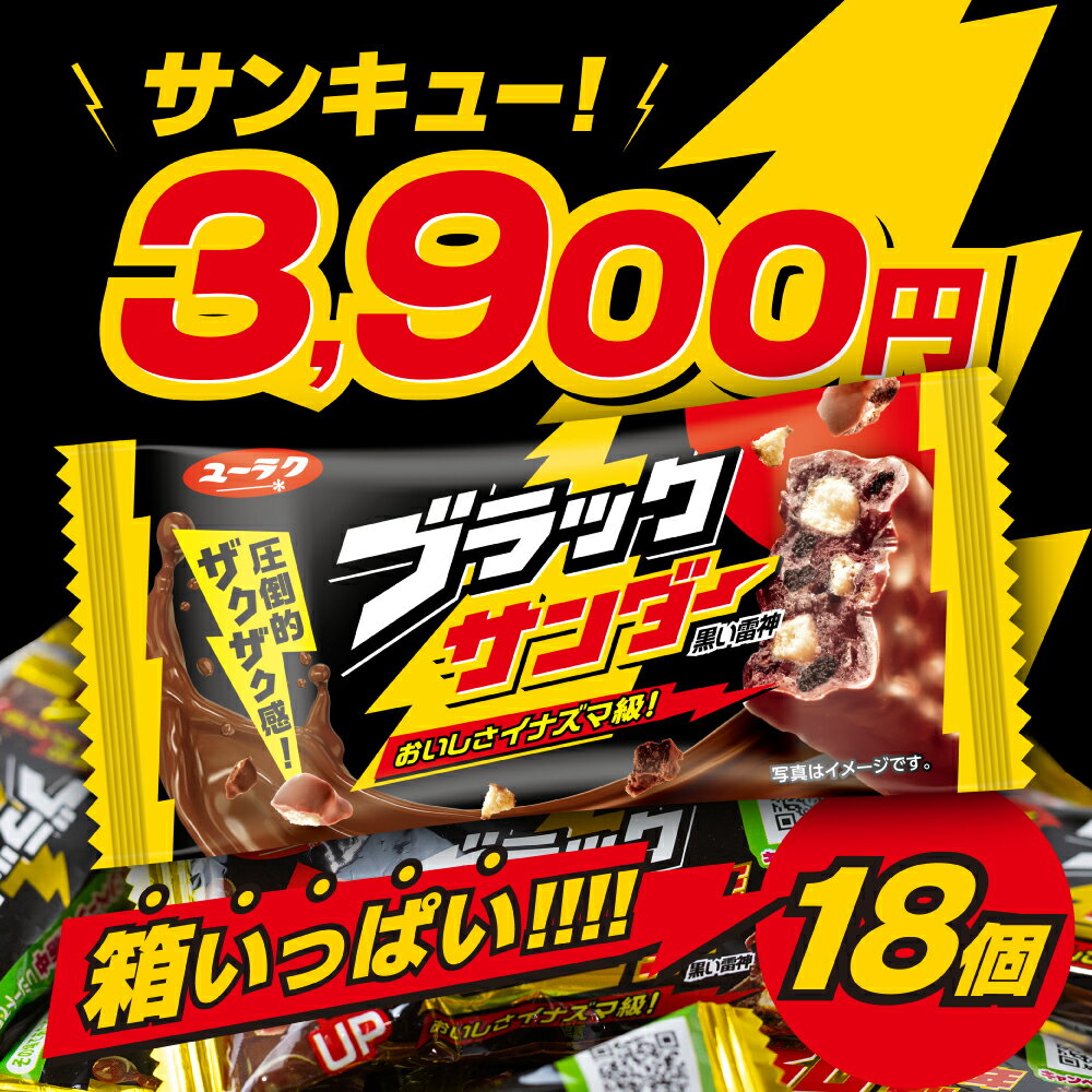 【ふるさと納税】＼感謝の衝撃寄附金額／ 美味しさイナズマ級！ ブラックサンダー 詰め合わせ 18本 クッキー ビスケット お菓子 発送時期が選べる チョコレート スイーツセット おやつ 年内 有楽製菓 おかし おやつ 期間限定 数量限定 3900円 送料無料のサムネイル