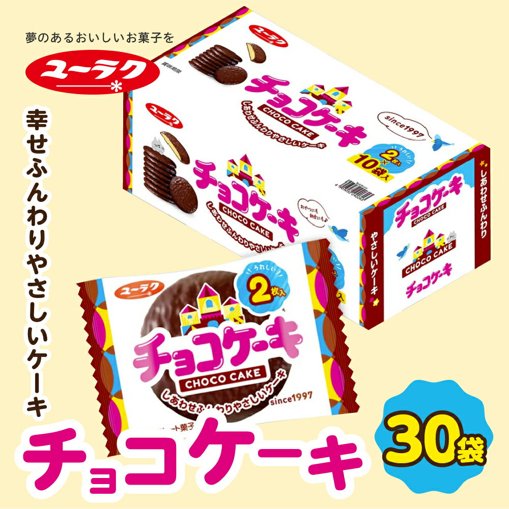 チョコケーキ 大容量 〜30袋 個包装 1箱 10袋入 まとめ買い 大容量 チョコレート ケーキ スイーツ プチギフト お菓子 おやつ ばらまき 職場 プレゼント ギフト お土産 箱買い 2025 クリスマス 10000円