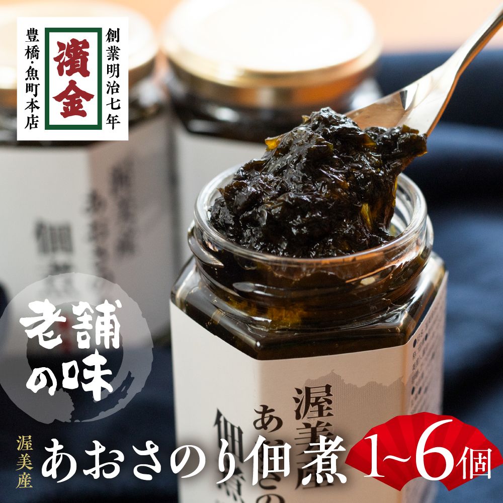 濱金商店 あおさのり佃煮 3個セット 佃煮 つくだ煮 海苔 海苔の佃煮 のり アオサ あおさ おかず ふりかけ ご飯のお供 詰め合わせ 小分け ギフト 贈答 プレゼント お中元 お歳暮 惣菜 愛知県 豊橋市