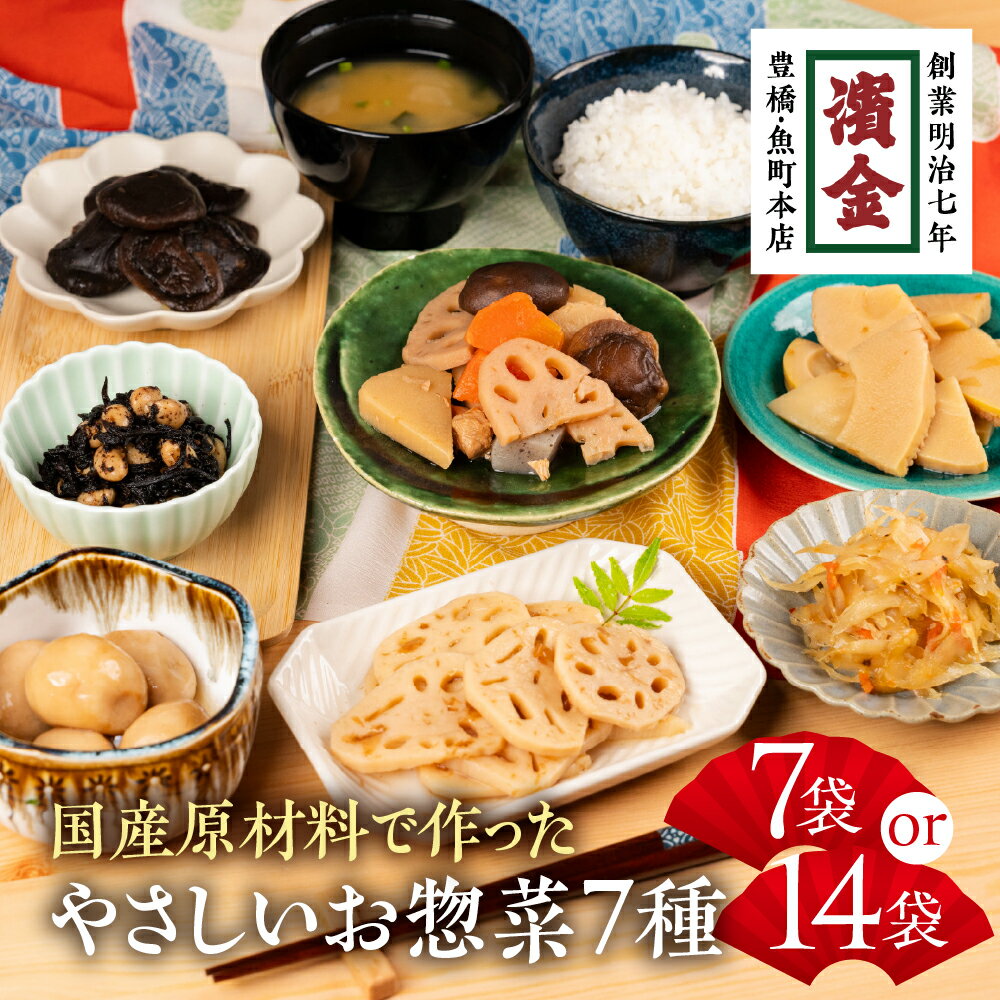 濱金商店 やさしいお惣菜7種セット 選べる ≪7袋 or 14袋≫ そうざい 国産 無添加 無着色 お惣菜 和惣菜 おかず お弁当 副菜 煮もの おつまみ 簡単調理 常温保存 時短 和食 健康 食事 温めるだけ お中元 お歳暮 愛知県 豊橋市