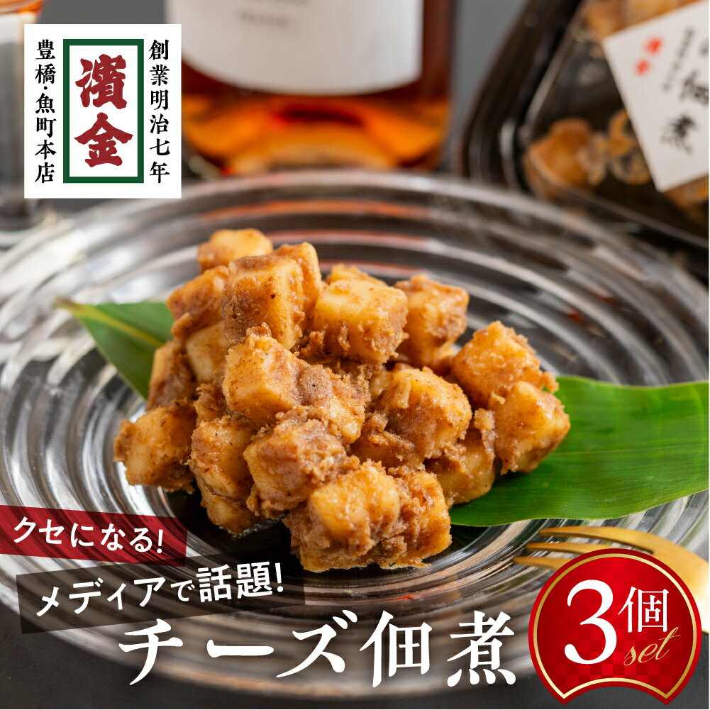 濱金商店 チーズの佃煮 3個セット おつまみ チーズ佃煮 つくだ煮 おかず ふりかけ ご飯のお供 詰め合わせ 小分け ギフト 贈答 プレゼント お中元 お歳暮 惣菜 冷蔵 人気 話題 美味しい 愛知県 豊橋市