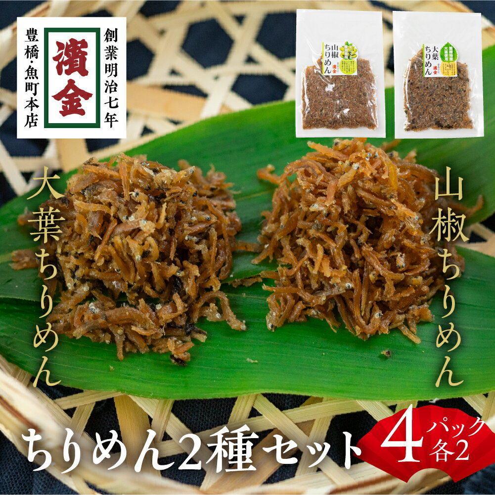濱金商店 国産ちりめん 2色セット×2 大葉ちりめん 山椒ちりめん しそ 佃煮 つくだ煮 おかず ふりかけ ご飯のお供 詰め合わせ 小分け ギフト 贈答 プレゼント お中元 お歳暮 惣菜 愛知県 豊橋市 10000円 1万円